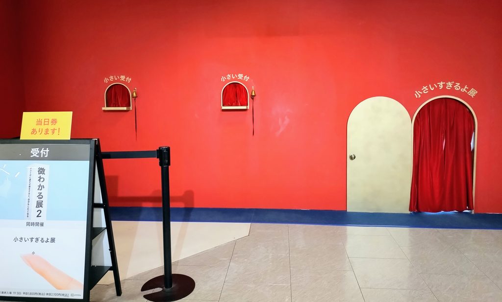 小さいすぎるよ展の受付と入口の写真